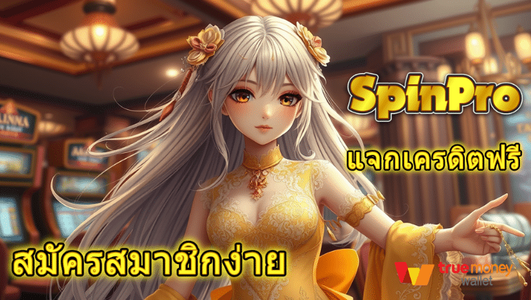 spinpro สล็อตเว็บตรง