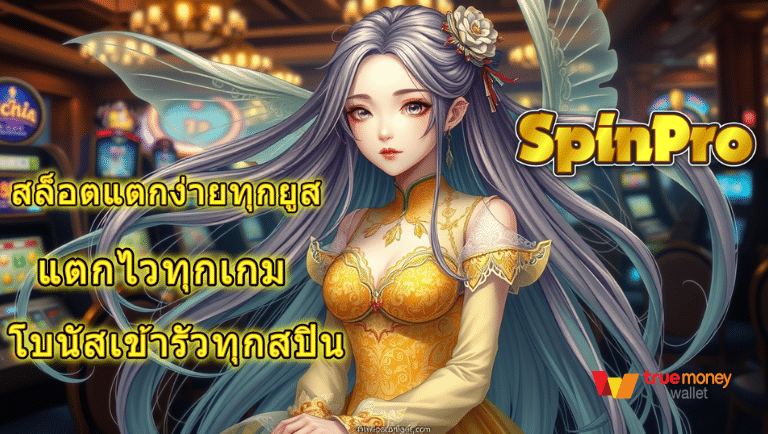 spinpro การันตี